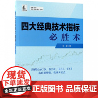 四大经典技术指标必胜术/理财学院戈岩实战操盘系列