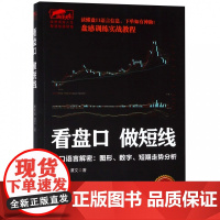 看盘口做短线(盘口语言解密图形数字短期走势分析)/擒住大