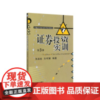 证券投资实训(第3版普通高等教育经管类系列教材)