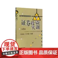证券投资实训(第3版普通高等教育经管类系列教材)