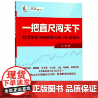 一把直尺闯天下(股票操作中的画线方法与应用技巧)/理财学