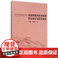 股指期货和股票跨市场交易监管研究/厦门大学法学院经济法学文库