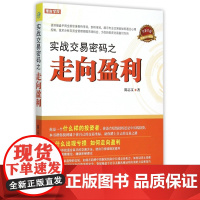 实战交易密码之走向盈利(附光盘全新升级)