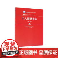 个人理财实务(第3版21世纪高职高专规划教材)/金融保险