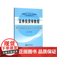 证券投资学教程(高等教育十三五规划教材)