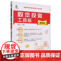股票投资工具箱(图解版)