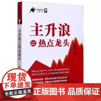 主升浪之热点龙头/涨停板战法系列