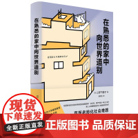 在熟悉的家中向世界道别