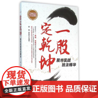 一股定乾坤(股市实战技法精华)