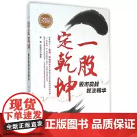 一股定乾坤(股市实战技法精华)