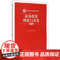 证券投资理论与实务(第4版新编21世纪财务管理系列教材)