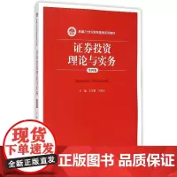 证券投资理论与实务(第4版新编21世纪财务管理系列教材)