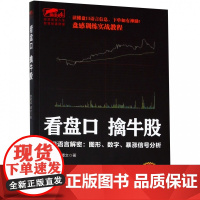 看盘口擒牛股(盘口语言解密图形数字暴涨信号分析)/擒住大
