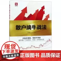 散户擒牛战法