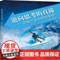 逆向思考的真谛: 炒股不是你想的那样