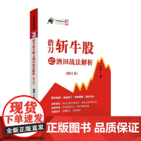 借刀斩牛股之酒田战法解析(修订本)/涨停板战法系列