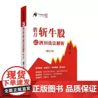 借刀斩牛股之酒田战法解析(修订本)/涨停板战法系列