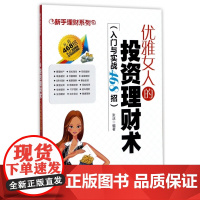 优雅女人的投资理财术(入门与实战468招)/新手理财系列