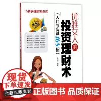优雅女人的投资理财术(入门与实战468招)/新手理财系列
