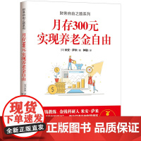 财务自由之路系列:月存300元 实现养老金自由