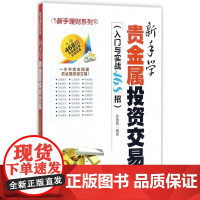 新手学贵金属投资交易(入门与实战468招)/新手理财系列