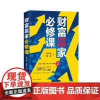 财富赢家必修课