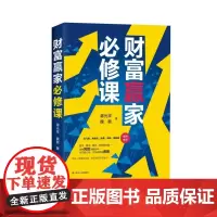 财富赢家必修课
