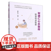 财德仁心永留传(财富传承智慧)/国民金融教育之中老年五德