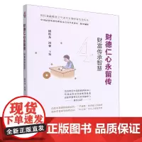 财德仁心永留传(财富传承智慧)/国民金融教育之中老年五德