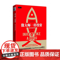 像大师一样投资 极简价值投资策略 实用的价值投资指南 诠