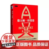 像大师一样投资 极简价值投资策略 实用的价值投资指南 诠