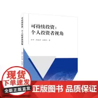 可持续投资:个人投资者视角
