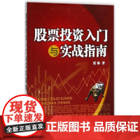 股票投资入门与实战指南