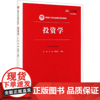 投资学(数字教材版新编21世纪金融学系列教材)