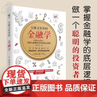 ?有趣又好读的金融学幽默的故事 讲透深奥的金融原理 掌握