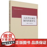 人民币区域化制约因素研究/中国国际发展研究丛书