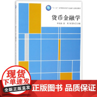 货币金融学(十三五高等院校经济与金融专业规划教材)