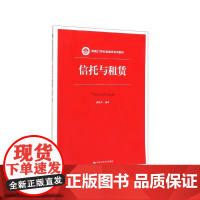 信托与租赁(新编21世纪金融学系列教材)
