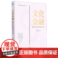 文化金融(通往文化世界的资本力量)/文化金融城市学院丛书