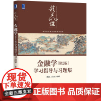 金融学<第2版>学习指导与习题集(高等院校精品课程系列教