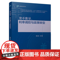 货币数量、利率调控与政策转型