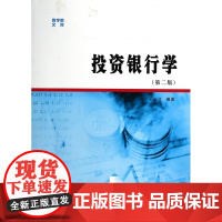 投资银行学(第2版)/商学院文库