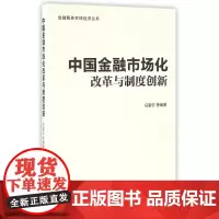 中国金融市场化改革与制度创新/金融服务实体经济丛书