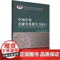 中国中部金融发展报告(2021)