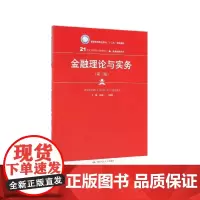 金融理论与实务(第3版21世纪高职高专规划教材)/金融保