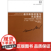 通货膨胀政策与失业理论(货币计划的成本收益方法)/同文馆