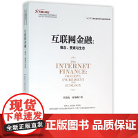 互联网金融--概念要素与生态/大国大转型中国经济转型与创