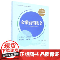 金融营销实务(新编21世纪高等职业教育精品教材·经贸类通