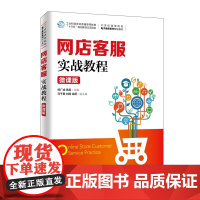 网店客服实战教程(微课版21世纪高等院校电子商务系列规划