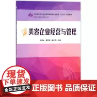 美容企业经营与管理(供医学美容技术等专业使用全国高等卫生